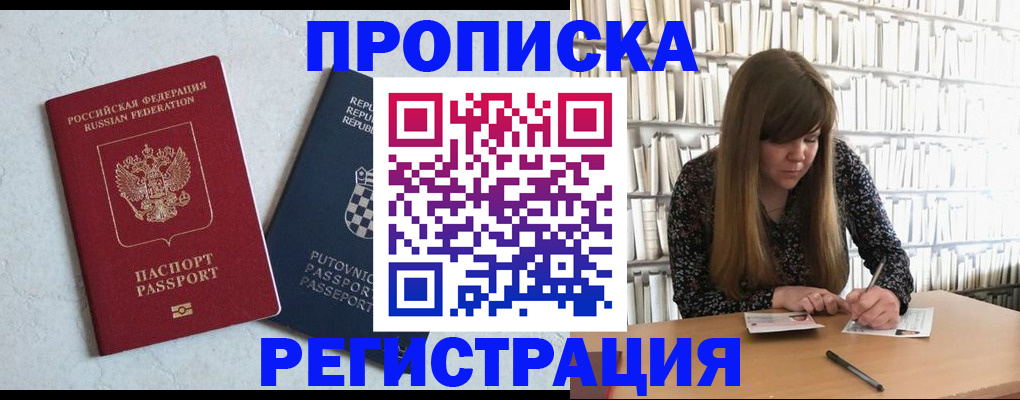 прописка законно в Мирном